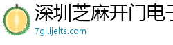 深圳芝麻开门电子商务有限公司